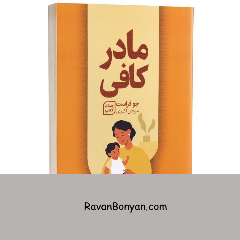 کتاب مادر کافی اثر جو فراست انتشارات جهان کتاب از جو فراست | روان بنیان