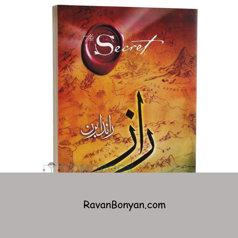 کتاب راز اثر راندا برن انتشارات نگاه آشنا از راندا برن | روان بنیان