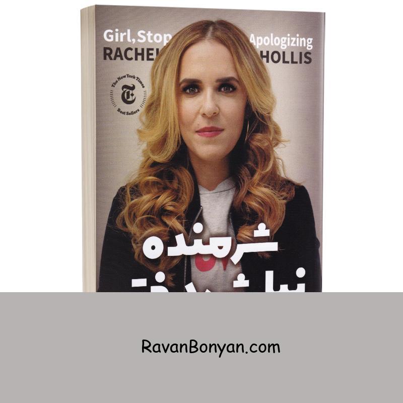 کتاب شرمنده نباش دختر اثر ریچل هالیس انتشارات نگاه آشنا از ریچل هالیس | روان بنیان