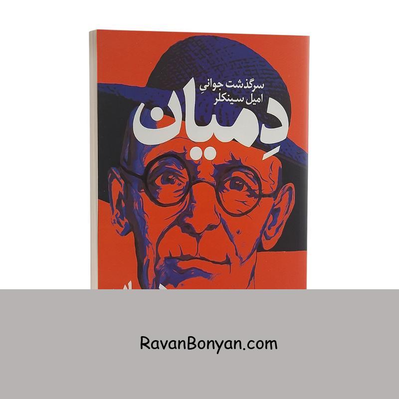 کتاب دمیان اثر هرمان هسه انتشارات نگاه آشنا از هرمان هسه | روان بنیان