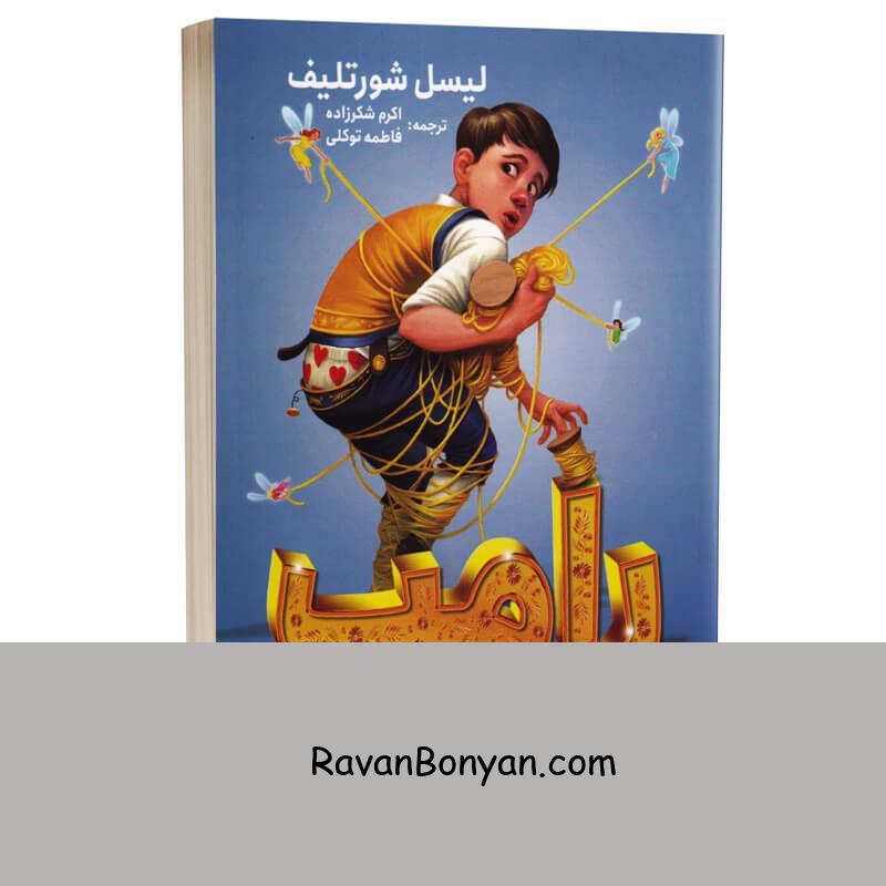 کتاب رامپ اثر لیسل شورتلیف انتشارات نگاه آشنا از رامپل استیلت اسکین | روان بنیان