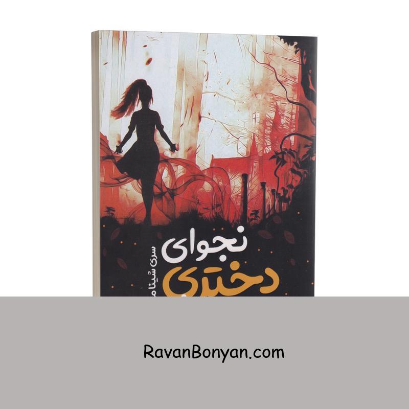 کتاب نجوای دختری در باد اثر ال بی آن انتشارات نگاه آشنا از ال.بی.آن | روان بنیان