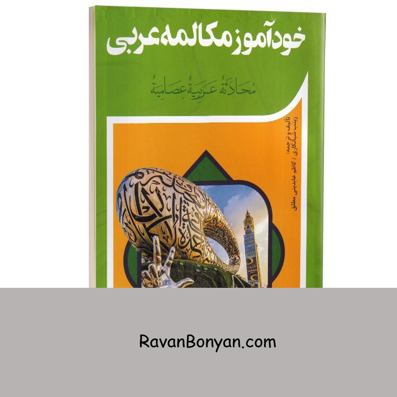کتاب خودآموز مکالمه عربی اثر زینب شبانکاری و کاظم عابدینی مطلق انتشارات آفرینه از زینب شبانکاری, کاظم مطلق | روان بنیان