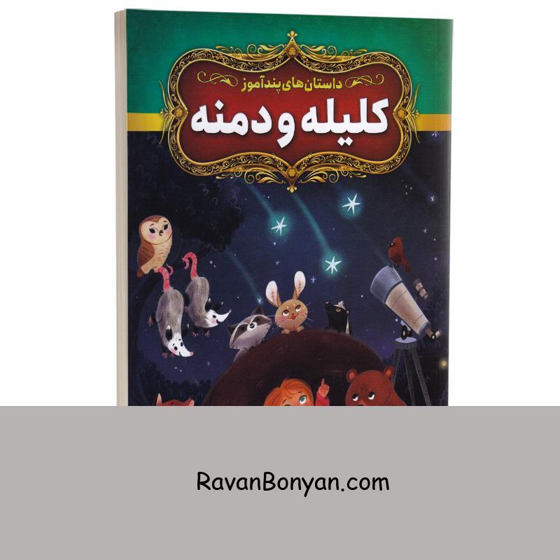 کتاب داستان های پندآموز کلیله و دمنه انتشارات آزرمیدخت از نامشخص | روان بنیان