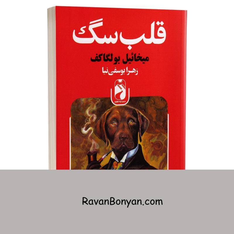 کتاب قلب سگ اثر میخائیل بولگاکف انتشارات خودمونی از میخائیل بولگاکف | روان بنیان