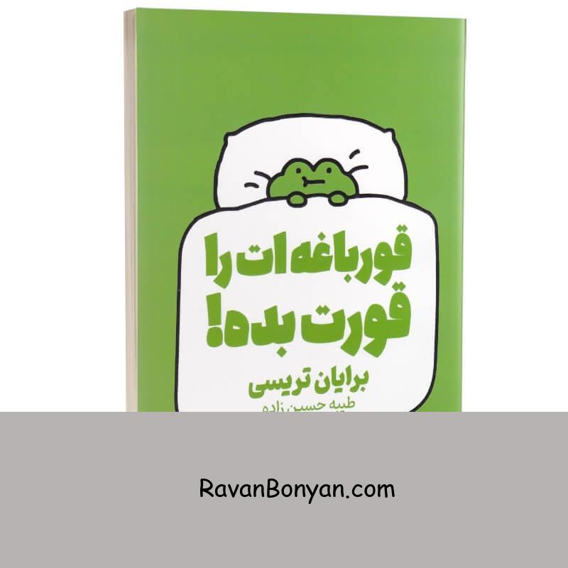 کتاب قورباغه ات را قورت بده اثر برایان تریسی انتشارات یارنیک از برایان تریسی | روان بنیان