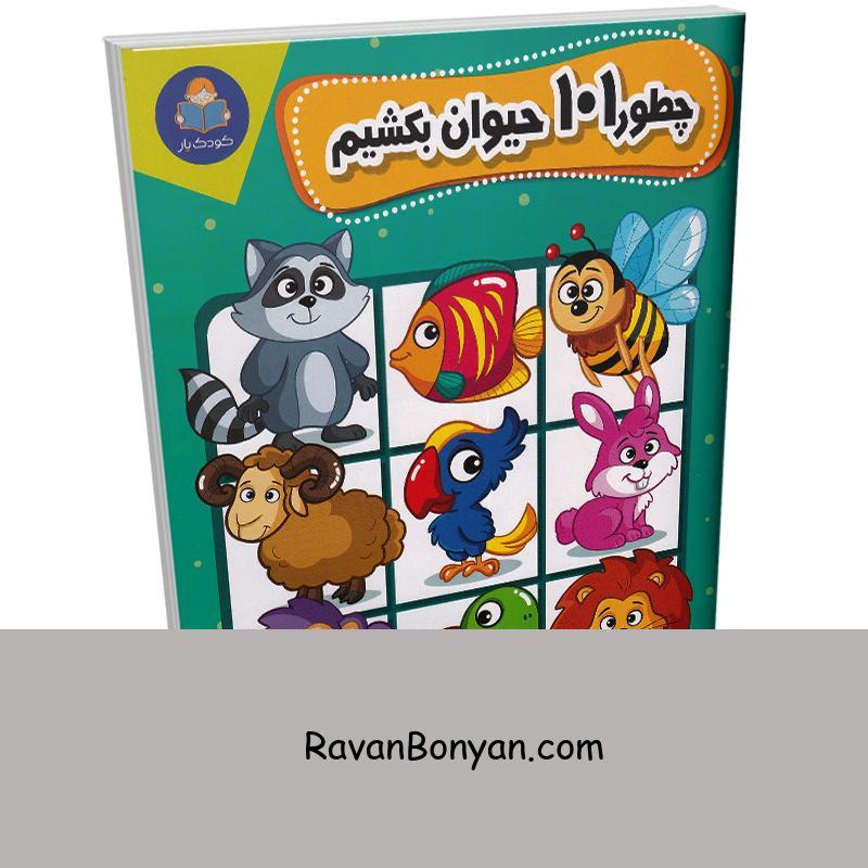 کتاب چطور 101 حیوان بکشیم انتشارات کودک یار (یوشیتا) از نامشخص | روان بنیان