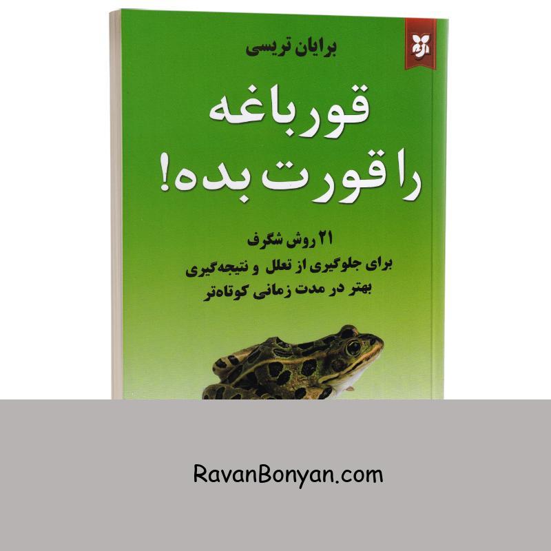 کتاب قورباغه را قورت بده اثر برایان تریسی انتشارات نیک فرجام از برایان تریسی | روان بنیان