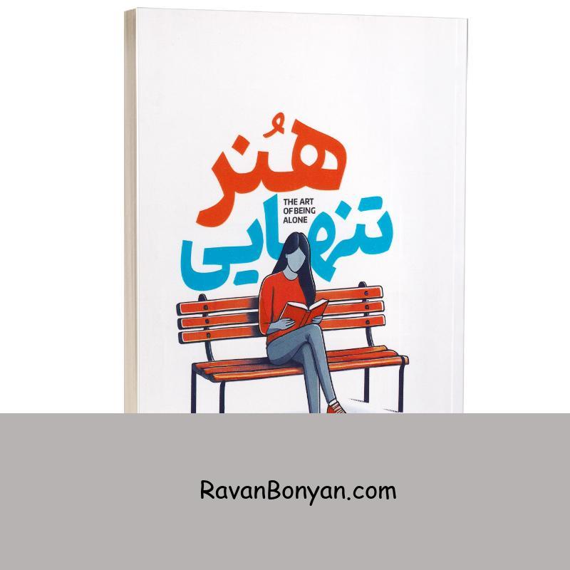 کتاب هنر تنهایی اثر رنوکا گاورانی انتشارات آذربیان از رنوکا گاورانی | روان بنیان