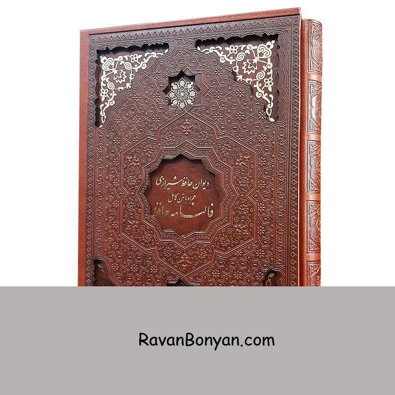 کتاب دیوان حافظ شیرازی همراه با متن کامل فالنامه حافظ انتشارات یاقوت کویر از حافظ شیرازی | روان بنیان