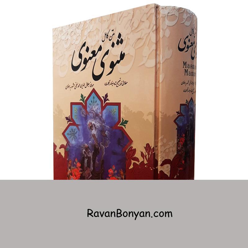 کتاب مثنوی معنوی اثر مولانا انتشارات قدرت قلم از مولانا جلال‌الدین محمد بلخی | روان بنیان