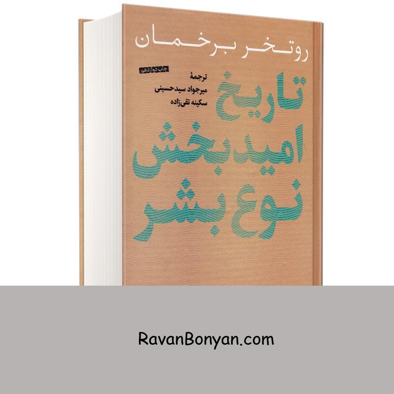 کتاب تاریخ امیدبخش نوع بشر اثر روتخر برخمان انتشارات کتاب پارسه از روتخر برخمان | روان بنیان