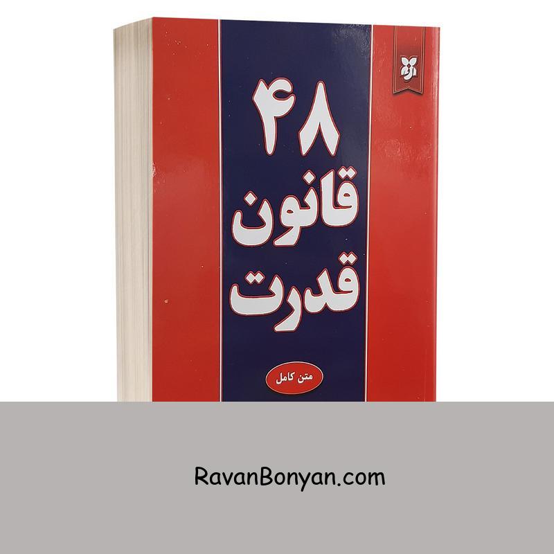 کتاب 48 قانون قدرت اثر رابرت گرین انتشارات نیک فرجام از رابرت گرین | روان بنیان