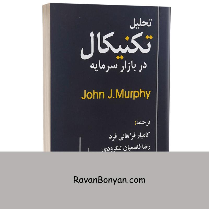 کتاب تحلیل تکنیکال در بازار سرمایه اثر جان جی مورفی انتشارات چالش از جان جی مورفی | روان بنیان
