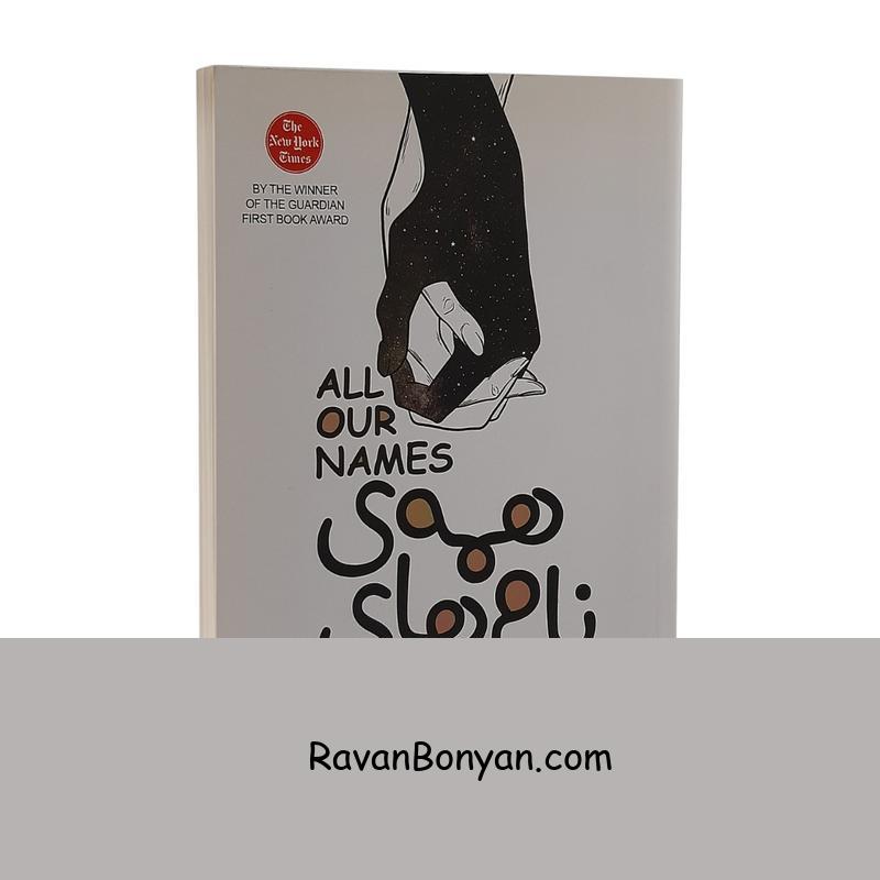 کتاب همه ی نام های ما اثر دینا منگستو انتشارات باران خرد از دینا منگستو | روان بنیان