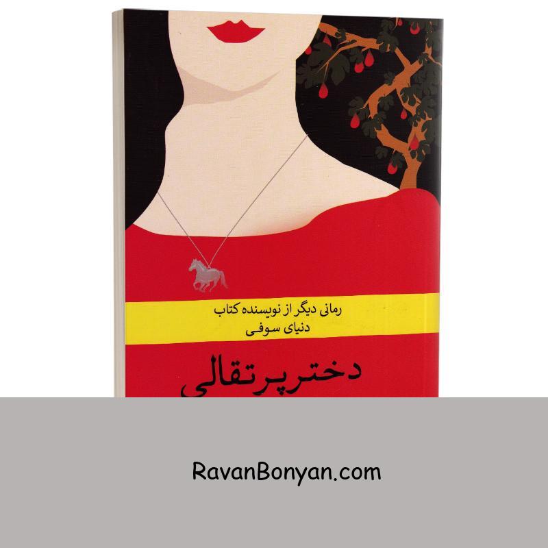 کتاب دختر پرتقالی اثر یوستین گاردر انتشارات آسو از یوستین گوردر | روان بنیان