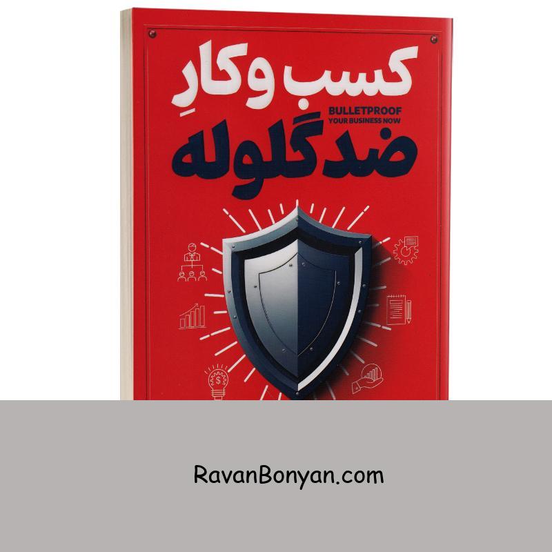 کتاب کسب و کار ضد گلوله اثر اندرو گریفیتس انتشارات آذربیان از اندرو گریفیتس | روان بنیان