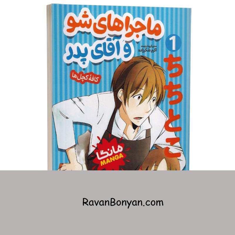 مانگا ماجراهای شو و آقای پدر اثر اوچیکو انتشارات نگاه آشنا جلد اول از اوچیکو | روان بنیان