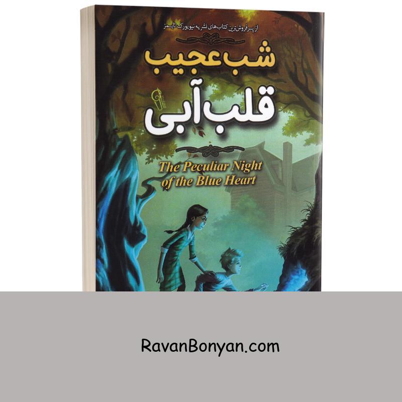 کتاب شب عجیب قلب آبی اثر لارن دیستفانو انتشارات آزرمیدخت از لارن دیستفانو | روان بنیان