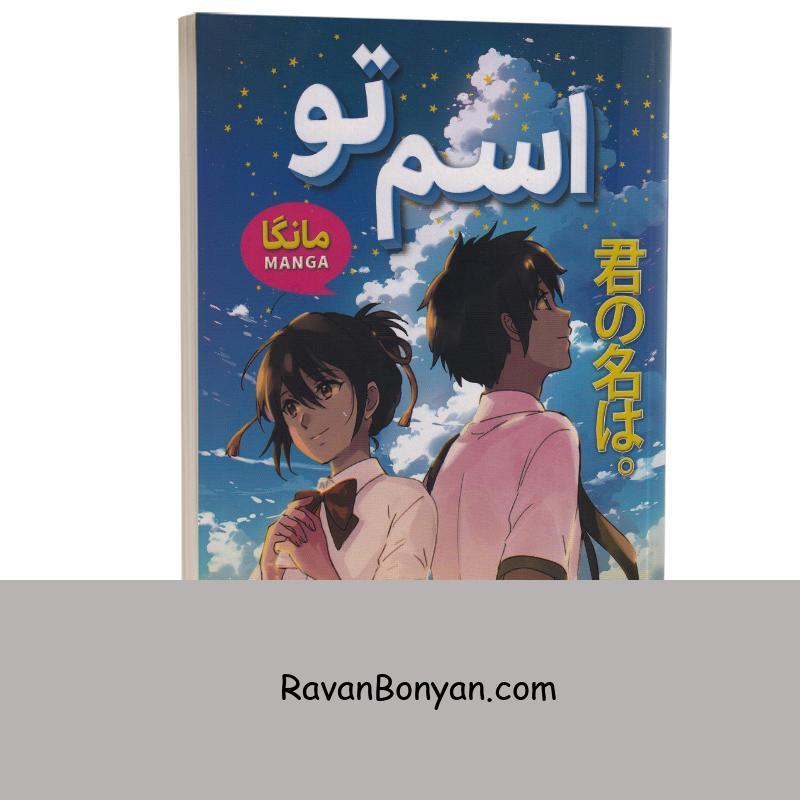 مانگا اسم تو اثر ماکوتو شینکای انتشارات شاهدخت پاییز جلد اول از ماکوتو شینکای | روان بنیان