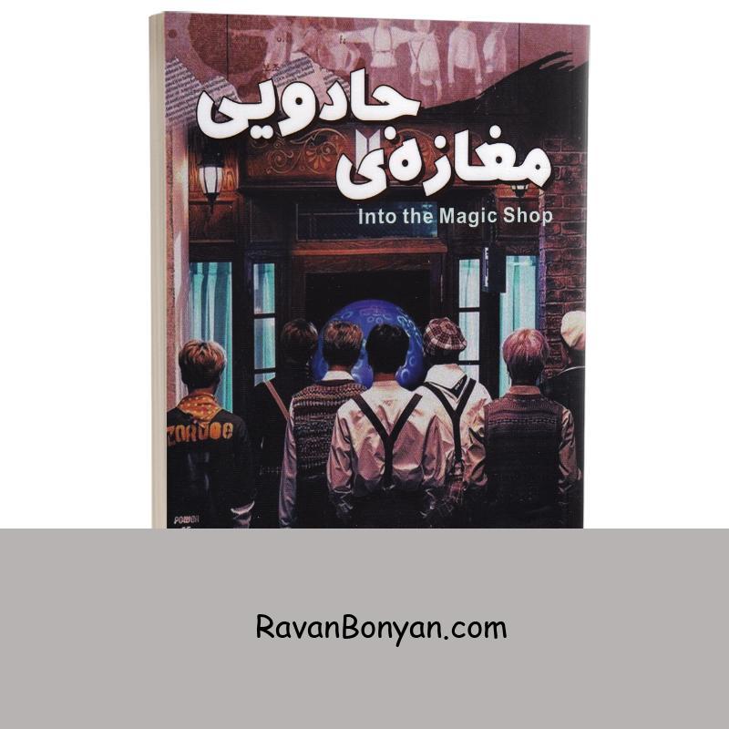 کتاب مغازه جادویی اثر جیمز آر دوتی انتشارات تلاش اندیشه از جیمز آر داتی | روان بنیان