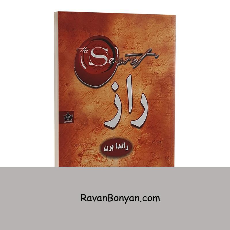 کتاب راز اثر راندا برن انتشارات شاهدخت پاییز از راندا برن | روان بنیان