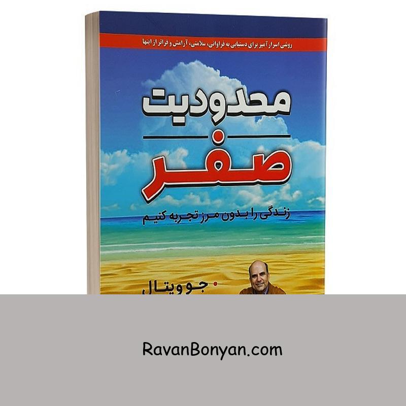 کتاب محدودیت صفر اثر جو ویتالی انتشارات شاهدخت پاییز از جو ویتالی | روان بنیان