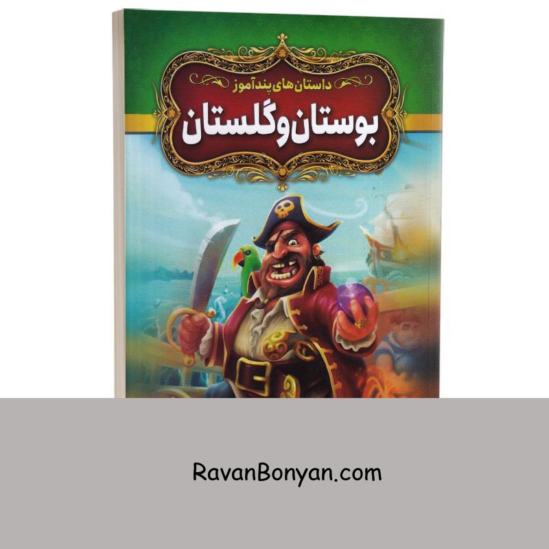 کتاب داستان های پندآموز بوستان و گلستان انتشارات آزرمیدخت از نامشخص | روان بنیان