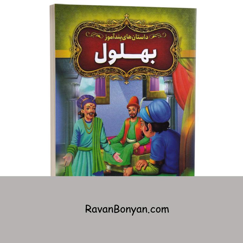 کتاب داستان های پندآموز بهلول انتشارات آزرمیدخت از نامشخص | روان بنیان