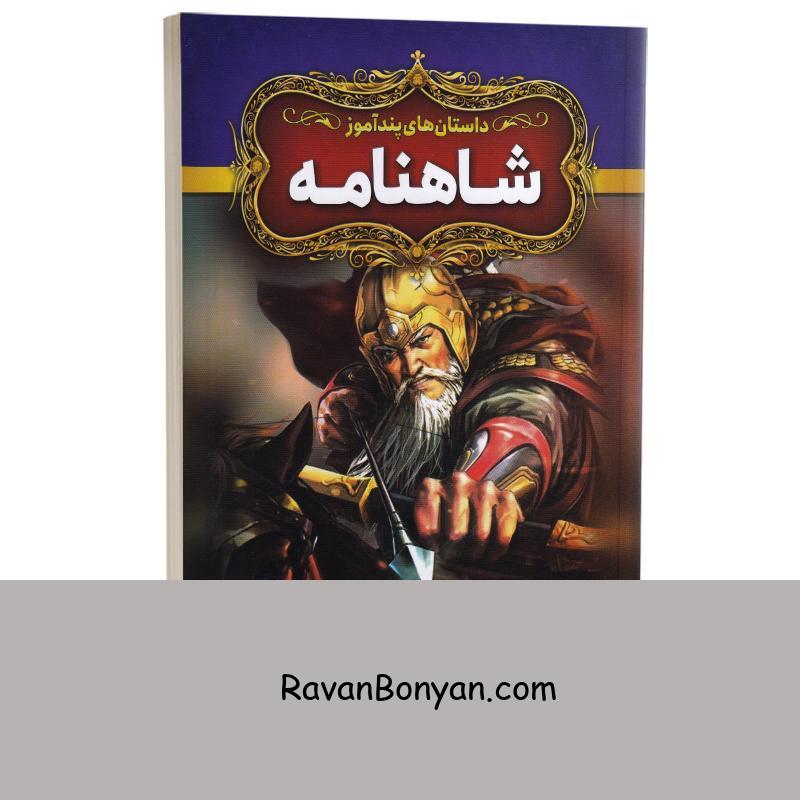 کتاب داستان های پندآموز شاهنامه انتشارات آزرمیدخت از نامشخص | روان بنیان