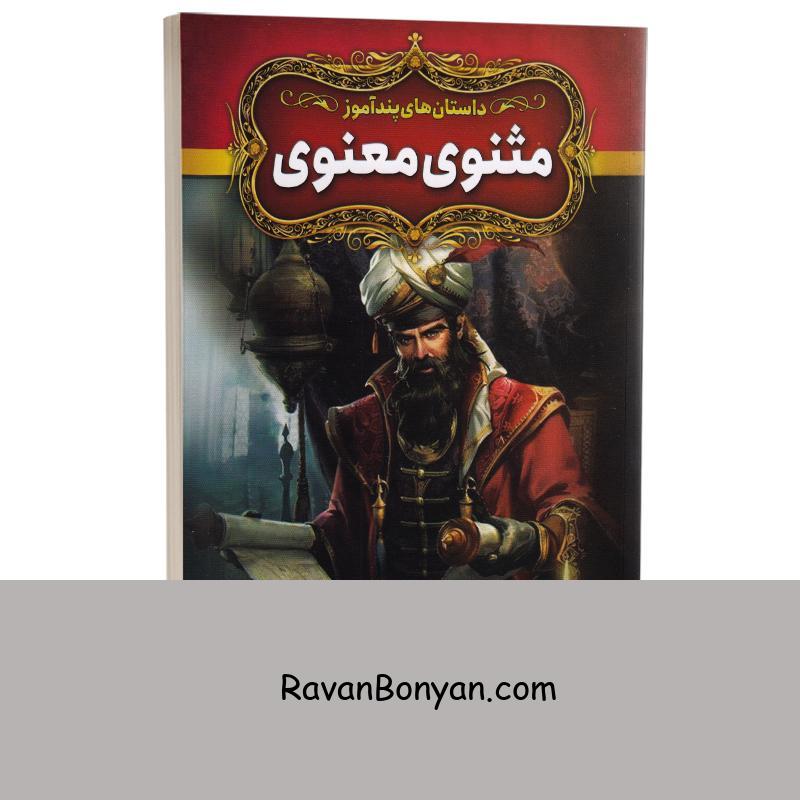 کتاب داستان های پندآموز مثنوی معنوی انتشارات آزرمیدخت از نامشخص | روان بنیان