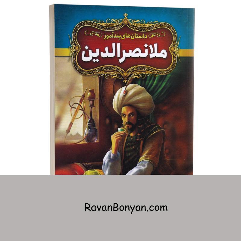 کتاب داستان های پندآموز ملانصرالدین انتشارات آزرمیدخت از نامشخص | روان بنیان