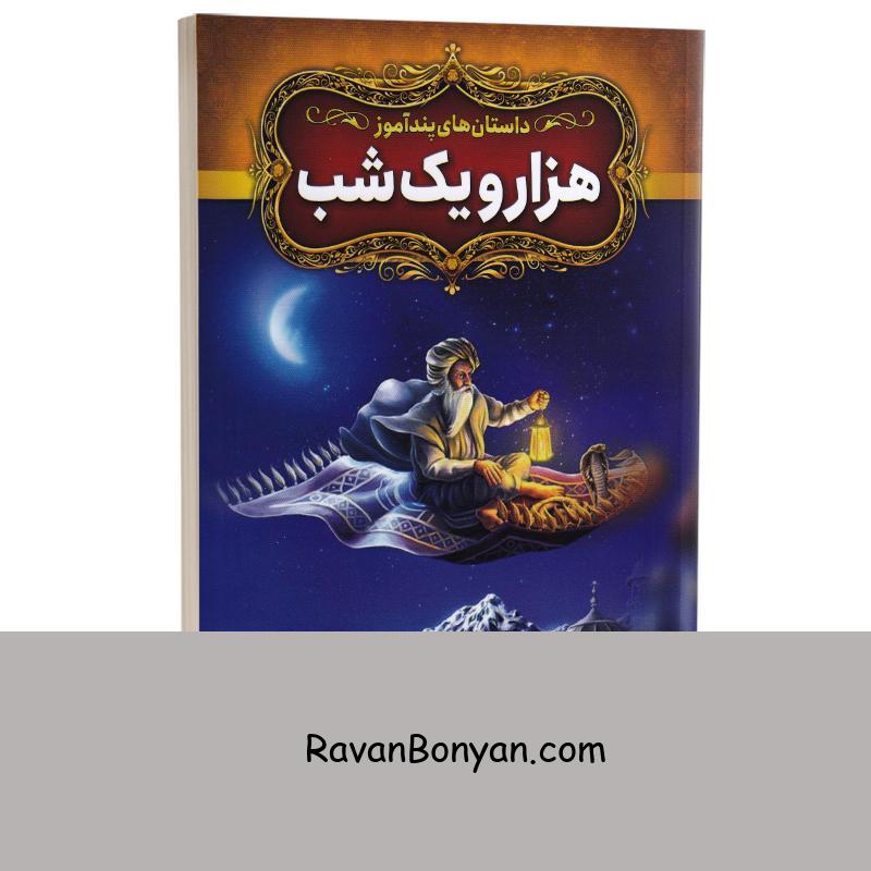 کتاب داستان های پندآموز هزار و یک شب انتشارات آزرمیدخت از نامشخص | روان بنیان