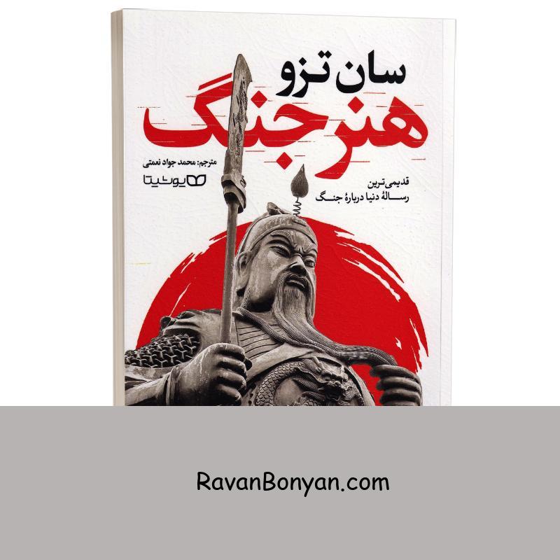 کتاب هنر جنگ اثر سان تزو انتشارات یوشیتا از سون تزو | روان بنیان