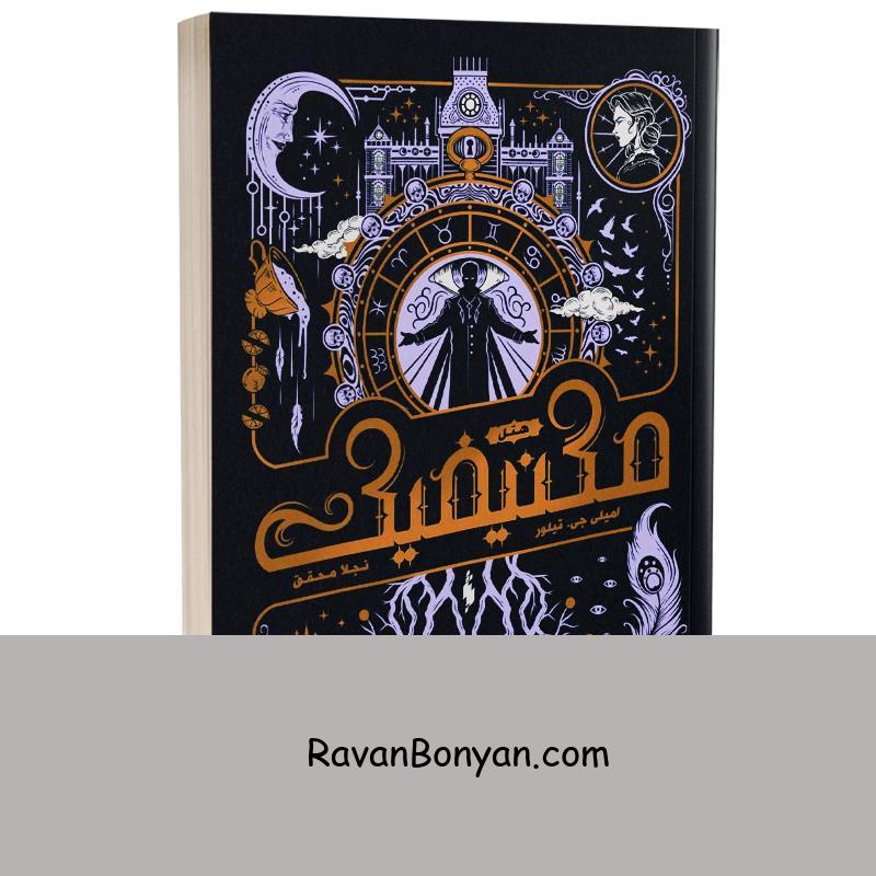 کتاب هتل مگنیفیک اثر امیلی جی تیلور انتشارات باژ از امیلی جی تیلور | روان بنیان