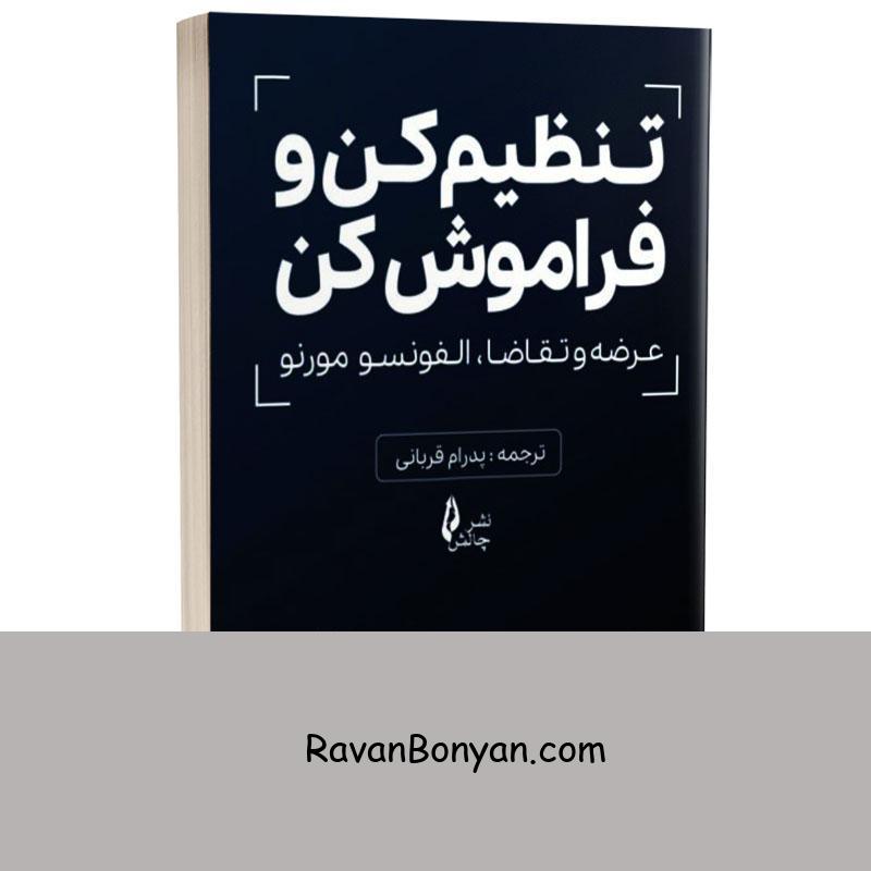 کتاب تنظیم کن و فراموش کن (عرضه و تقاضا) اثر آلفونسو مورنو انتشارات چالش از آلفونسو مورنو | روان بنیان