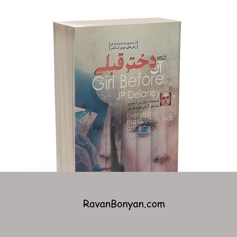کتاب آن دختر قبلی اثر جی پی دیلینی انتشارات آزرمیدخت از جی پی دیلینی | روان بنیان