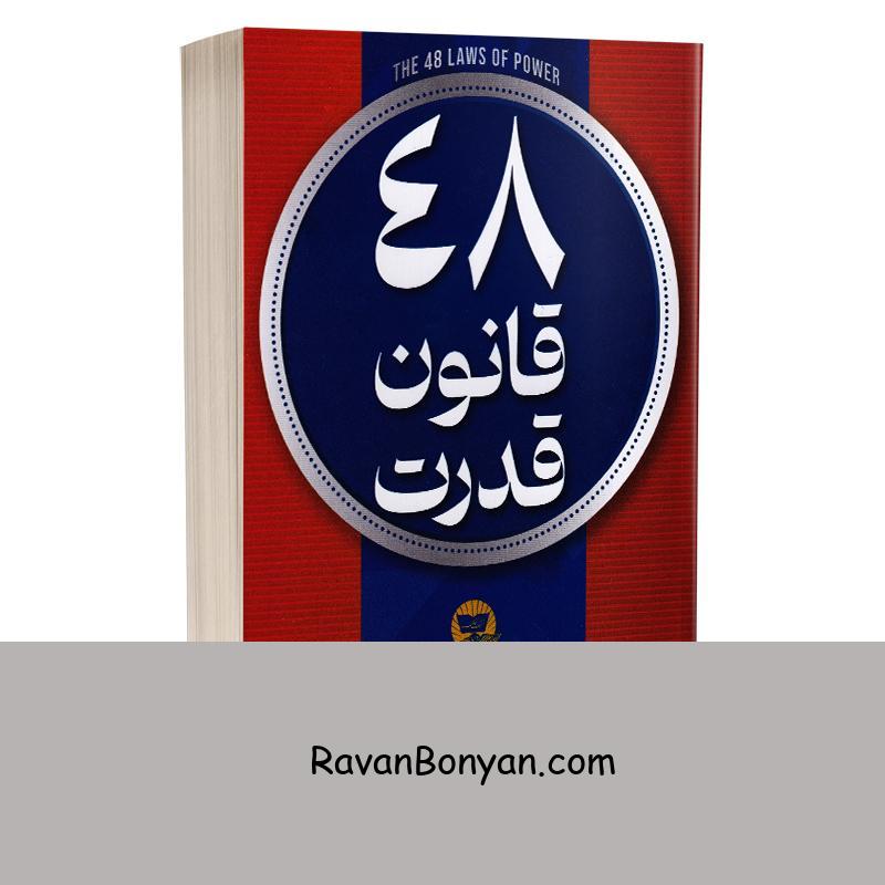 کتاب 48 قانون قدرت اثر رابرت گرین انتشارات ندای معاصر از رابرت گرین | روان بنیان