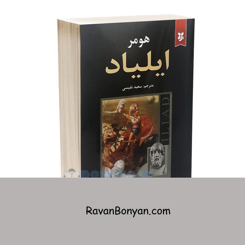 کتاب ایلیاد اثر هومر انتشارات نیک فرجام از هومر | روان بنیان