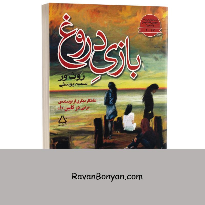 کتاب بازی دروغ اثر روث ور انتشارات مجید از روث وِر | روان بنیان