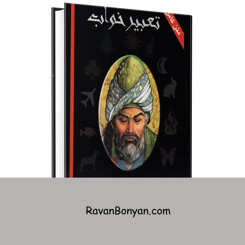 کتاب تعبیر خواب اثر ابوالفضل بن ابراهیم التفلیسی انتشارت محراب دانش از ابوالفضل بن ابراهیم التفلیسی | روان بنیان