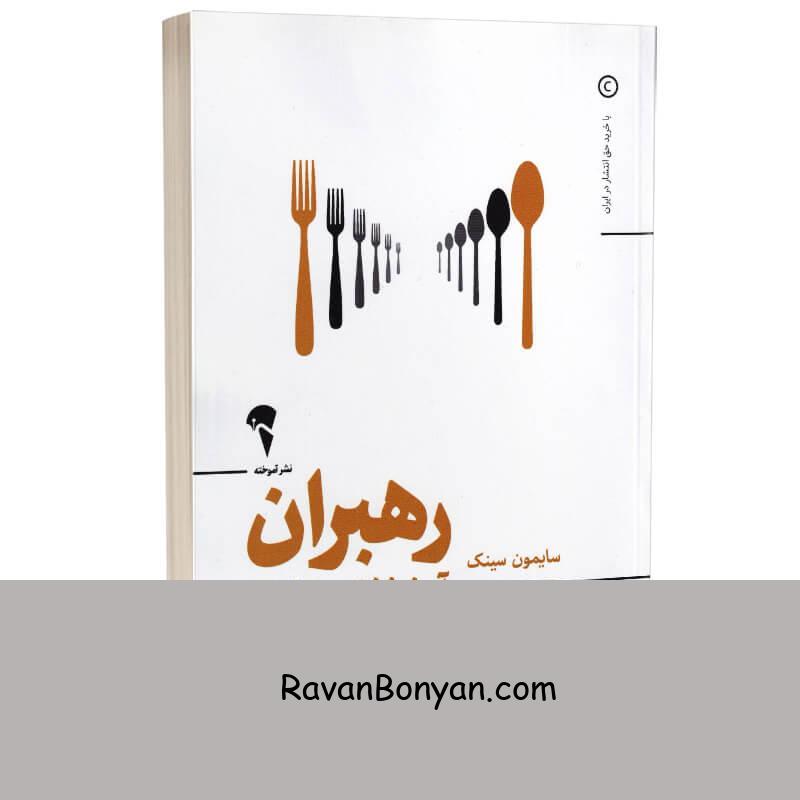 کتاب رهبران آخر غذا می خورند اثر سایمون سینک انتشارات آموخته از سایمون سینک | روان بنیان