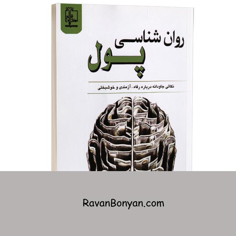 کتاب روانشناسی پول اثر مورگان هاسل انتشارات مهرگان قلم از مورگان هاسل | روان بنیان