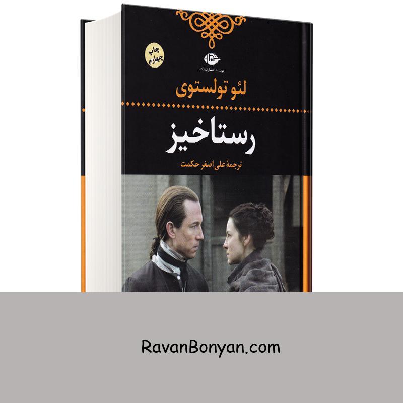 کتاب رستاخیز اثر لئو تولستوی انتشارات نگاه از لئو تولستوی | روان بنیان