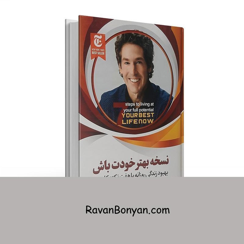 کتاب نسخه بهتر خودت باش اثر جول اوستین انتشارات ملینا از جوئل اوستین | روان بنیان