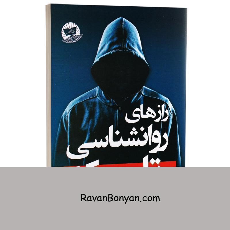 کتاب رازهای روانشناسی تاریک اثر ویلیام کوپر انتشارات ندای معاصر از ویلیام کوپر | روان بنیان