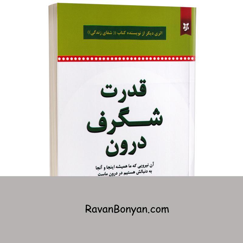 کتاب قدرت شگرف درون اثر لوئیز ال هی انتشارات نیک فرجام از لوییز ال هی | روان بنیان