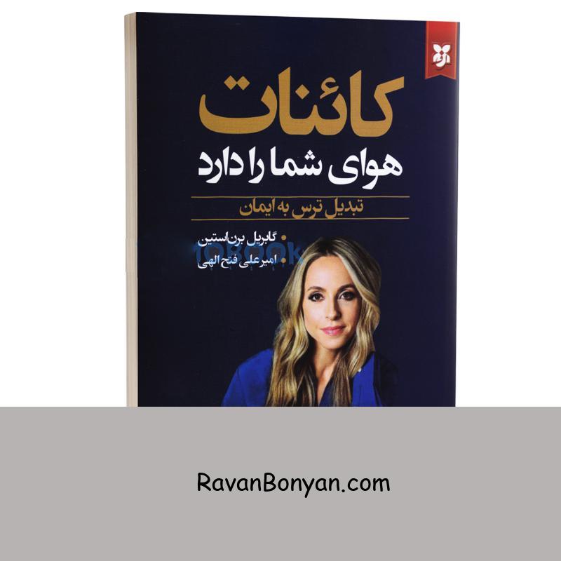 کتاب کائنات هوای شما را دارد اثر گابریل برن استین انتشارات نیک فرجام از گابریل برن استین | روان بنیان