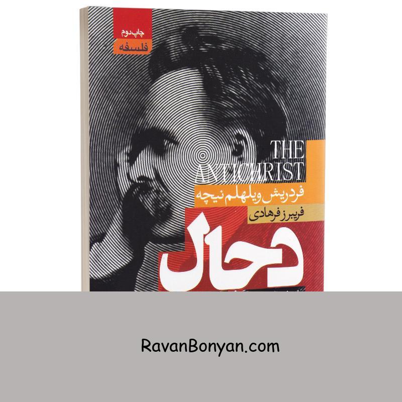 کتاب دجال اثر فردریش ویلهلم نیچه انتشارات آتیسا از فردریش نیچه | روان بنیان