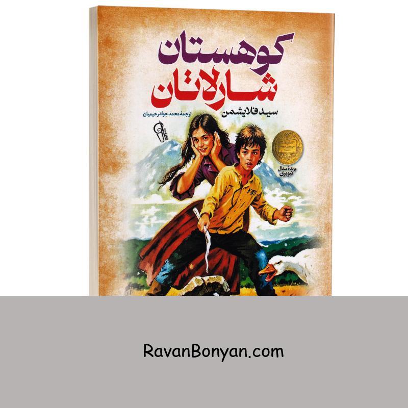 کتاب کوهستان شارلاتان اثر سید فلایشمن انتشارات آزرمیدخت از سید فلایشمن | روان بنیان